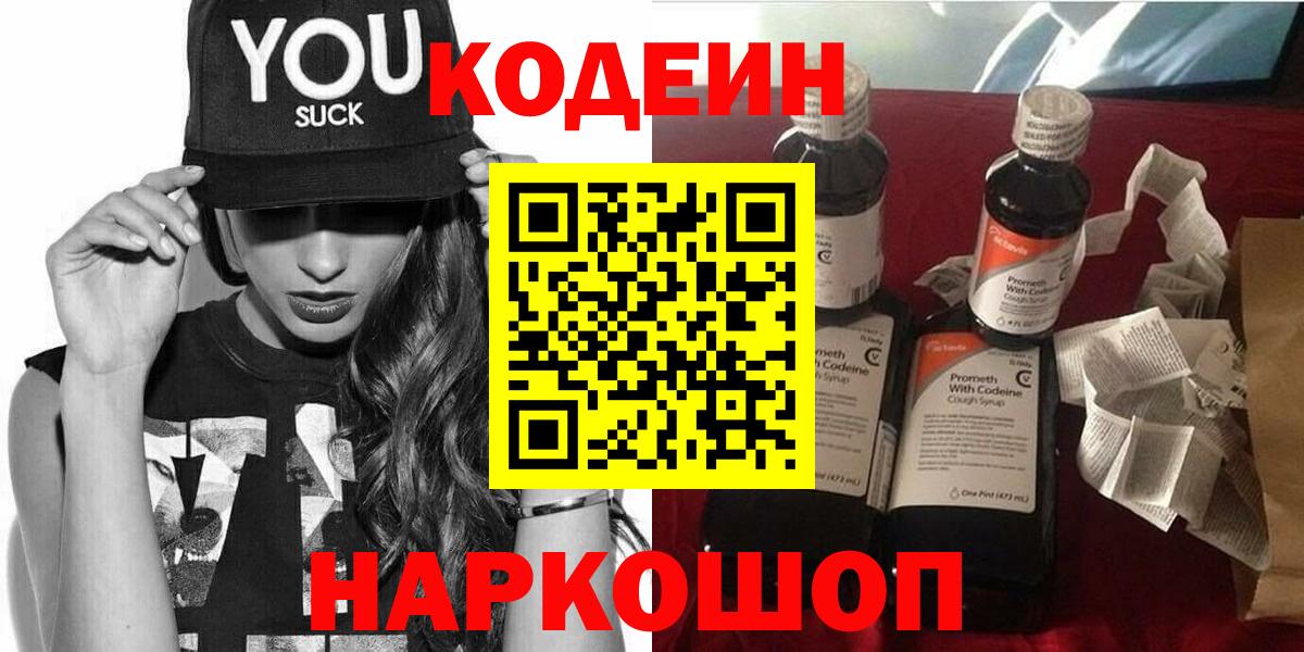 Кодеин Purple Drank Ржев